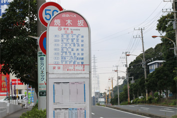 京浜急行バス「焼木坂バス停留所」下車。