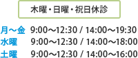 木曜・日曜・祝日休診