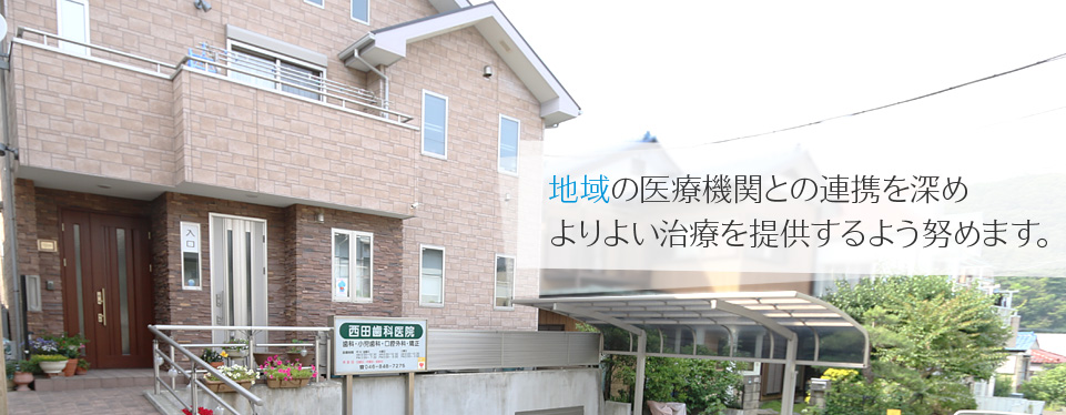 地域の医療機関との連携を深めよりよい治療を提供するよう努めます。